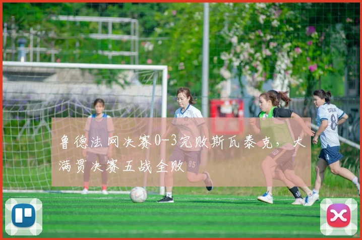鲁德法网决赛0-3完败斯瓦泰克，大满贯决赛五战全败